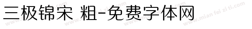 三极锦宋 粗字体转换